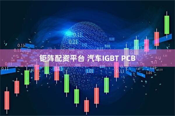 钜阵配资平台 汽车IGBT PCB