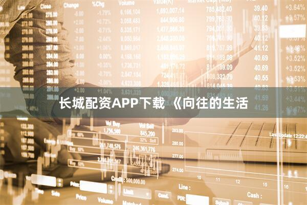 长城配资APP下载 《向往的生活
