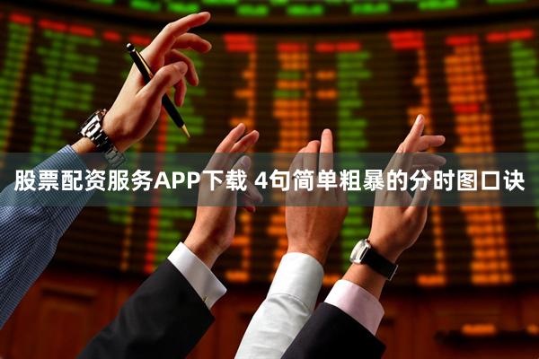 股票配资服务APP下载 4句简单粗暴的分时图口诀