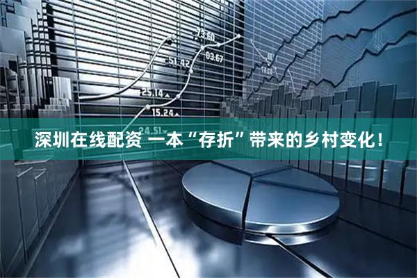 深圳在线配资 一本“存折”带来的乡村变化！