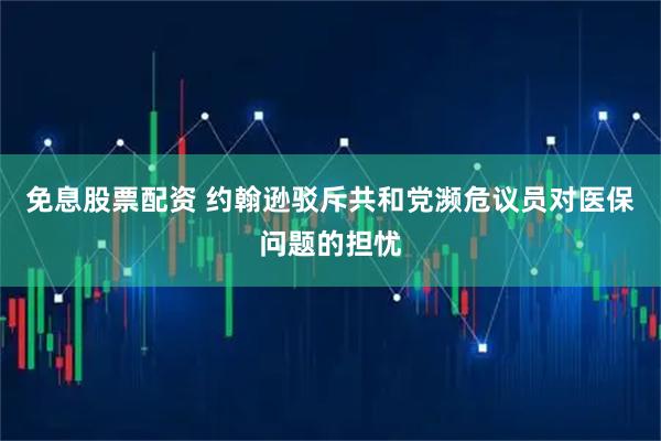 免息股票配资 约翰逊驳斥共和党濒危议员对医保问题的担忧