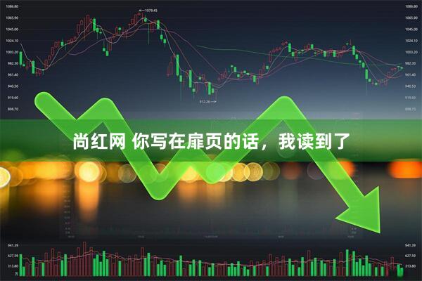 尚红网 你写在扉页的话，我读到了