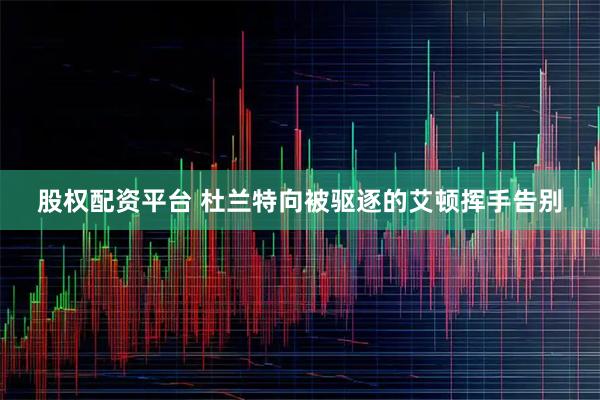 股权配资平台 杜兰特向被驱逐的艾顿挥手告别